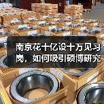 南京花十亿设十万见习岗,如何吸引硕博研究生?(图4) 南京花十亿设十万见习岗,如何吸引硕博研究生?(图4)