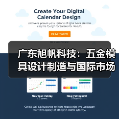 广东旭帆科技：五金模具设计制造与国际市场拓展（图3）