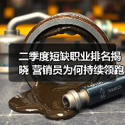 二季度短缺职业排名揭晓 营销员为何持续领跑?(图4) 二季度短缺职业排名揭晓 营销员为何持续领跑?(图4)