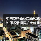 中国支持新业态新模式如何激活消费扩大就业(图2) 中国支持新业态新模式如何激活消费扩大就业(图2)
