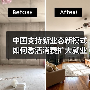 中国支持新业态新模式如何激活消费扩大就业(图1) 中国支持新业态新模式如何激活消费扩大就业(图1)