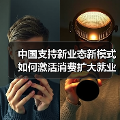 中国支持新业态新模式如何激活消费扩大就业(图3) 中国支持新业态新模式如何激活消费扩大就业(图3)