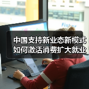 中国支持新业态新模式如何激活消费扩大就业(图4) 中国支持新业态新模式如何激活消费扩大就业(图4)