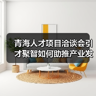 青海人才项目洽谈会引才聚智如何助推产业发展?(图2) 青海人才项目洽谈会引才聚智如何助推产业发展?(图2)