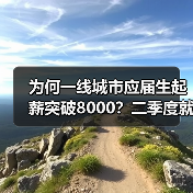 为何一线城市应届生起薪突破8000?二季度就业市场大揭秘(图1) 为何一线城市应届生起薪突破8000?二季度就业市场大揭秘(图1)