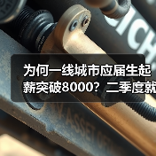 为何一线城市应届生起薪突破8000?二季度就业市场大揭秘(图2) 为何一线城市应届生起薪突破8000?二季度就业市场大揭秘(图2)