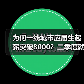 为何一线城市应届生起薪突破8000?二季度就业市场大揭秘(图3) 为何一线城市应届生起薪突破8000?二季度就业市场大揭秘(图3)