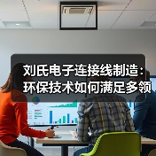 刘氏电子连接线制造：环保技术如何满足多领域应用？（图2）