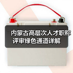 内蒙古高层次人才职称评审绿色通道详解（图2）