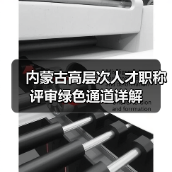 内蒙古高层次人才职称评审绿色通道详解（图1）