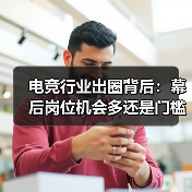 电竞行业出圈背后:幕后岗位机会多还是门槛高?(图2) 电竞行业出圈背后:幕后岗位机会多还是门槛高?(图2)