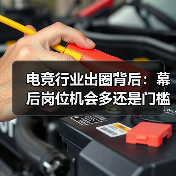 电竞行业出圈背后:幕后岗位机会多还是门槛高?(图3) 电竞行业出圈背后:幕后岗位机会多还是门槛高?(图3)