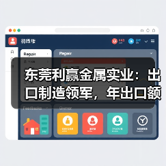东莞利赢金属实业：出口制造领军，年出口额超三千万美金（图1）