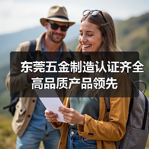 东莞五金制造认证齐全 高品质产品领先(图2) 东莞五金制造认证齐全 高品质产品领先(图2)
