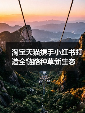 淘宝天猫携手小红书打造全链路种草新生态（图3）