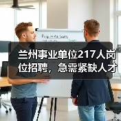 兰州事业单位217人岗位招聘，急需紧缺人才引进最新公告（图3）