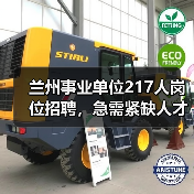 兰州事业单位217人岗位招聘，急需紧缺人才引进最新公告（图4）