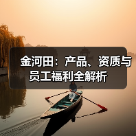 金河田：产品、资质与员工福利全解析（图3）