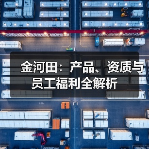 金河田：产品、资质与员工福利全解析（图2）