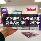 米粉设备行业领军企业高薪多岗招聘,求职者发展机会多(图1) 米粉设备行业领军企业高薪多岗招聘,求职者发展机会多(图1)