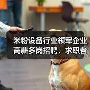 米粉设备行业领军企业高薪多岗招聘,求职者发展机会多(图3) 米粉设备行业领军企业高薪多岗招聘,求职者发展机会多(图3)