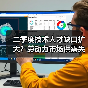 二季度技术人才缺口扩大？劳动力市场供需失衡新趋势（图2）