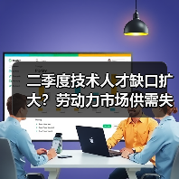 二季度技术人才缺口扩大？劳动力市场供需失衡新趋势（图3）