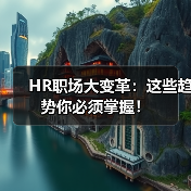 HR职场大变革:这些趋势你必须掌握!(图2) HR职场大变革:这些趋势你必须掌握!(图2)
