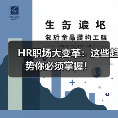 HR职场大变革:这些趋势你必须掌握!(图3) HR职场大变革:这些趋势你必须掌握!(图3)