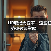 HR职场大变革:这些趋势你必须掌握!(图4) HR职场大变革:这些趋势你必须掌握!(图4)