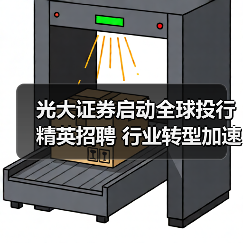 光大证券启动全球投行精英招聘 行业转型加速布局（图4）