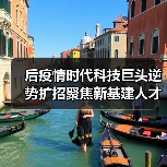后疫情时代科技巨头逆势扩招聚焦新基建人才（图1）
