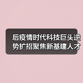 后疫情时代科技巨头逆势扩招聚焦新基建人才（图3）