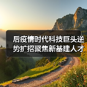 后疫情时代科技巨头逆势扩招聚焦新基建人才（图4）