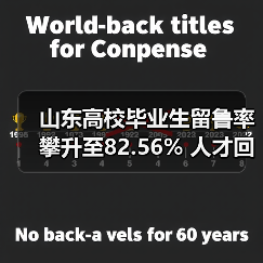 山东高校毕业生留鲁率攀升至82.56% 人才回流趋势凸显（图2）