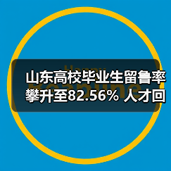 山东高校毕业生留鲁率攀升至82.56% 人才回流趋势凸显（图4）