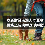 卓越财经法治人才夏令营线上成功举办 央视携手选拔优秀学子(图1) 卓越财经法治人才夏令营线上成功举办 央视携手选拔优秀学子(图1)
