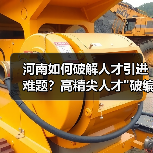 河南如何破解人才引进难题？高精尖人才