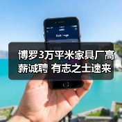 博罗3万平米家具厂高薪诚聘 有志之士速来(图2) 博罗3万平米家具厂高薪诚聘 有志之士速来(图2)