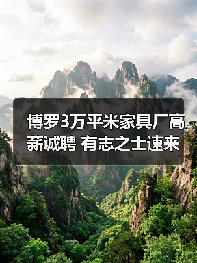 博罗3万平米家具厂高薪诚聘 有志之士速来(图3) 博罗3万平米家具厂高薪诚聘 有志之士速来(图3)