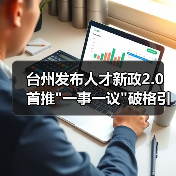 台州发布人才新政2.0 首推 台州发布人才新政2.0 首推