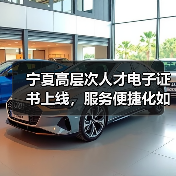 宁夏高层次人才电子证书上线，服务便捷化如何实现？（图2）