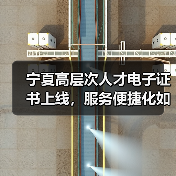 宁夏高层次人才电子证书上线，服务便捷化如何实现？（图1）
