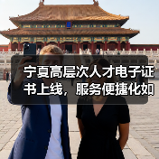 宁夏高层次人才电子证书上线，服务便捷化如何实现？（图3）