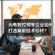 光电智控领军企业如何打造高新技术标杆？（图4）