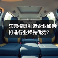 东莞模具制造企业如何打造行业领先优势？（图2）