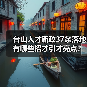 台山人才新政37条落地 有哪些招才引才亮点？（图2）
