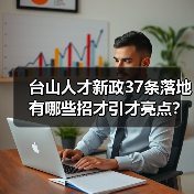 台山人才新政37条落地 有哪些招才引才亮点？（图4）