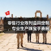 零售行业陈列道具定制，专业生产珠宝手表展示方案（图2）