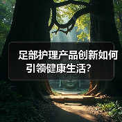 足部护理产品创新如何引领健康生活？（图1）